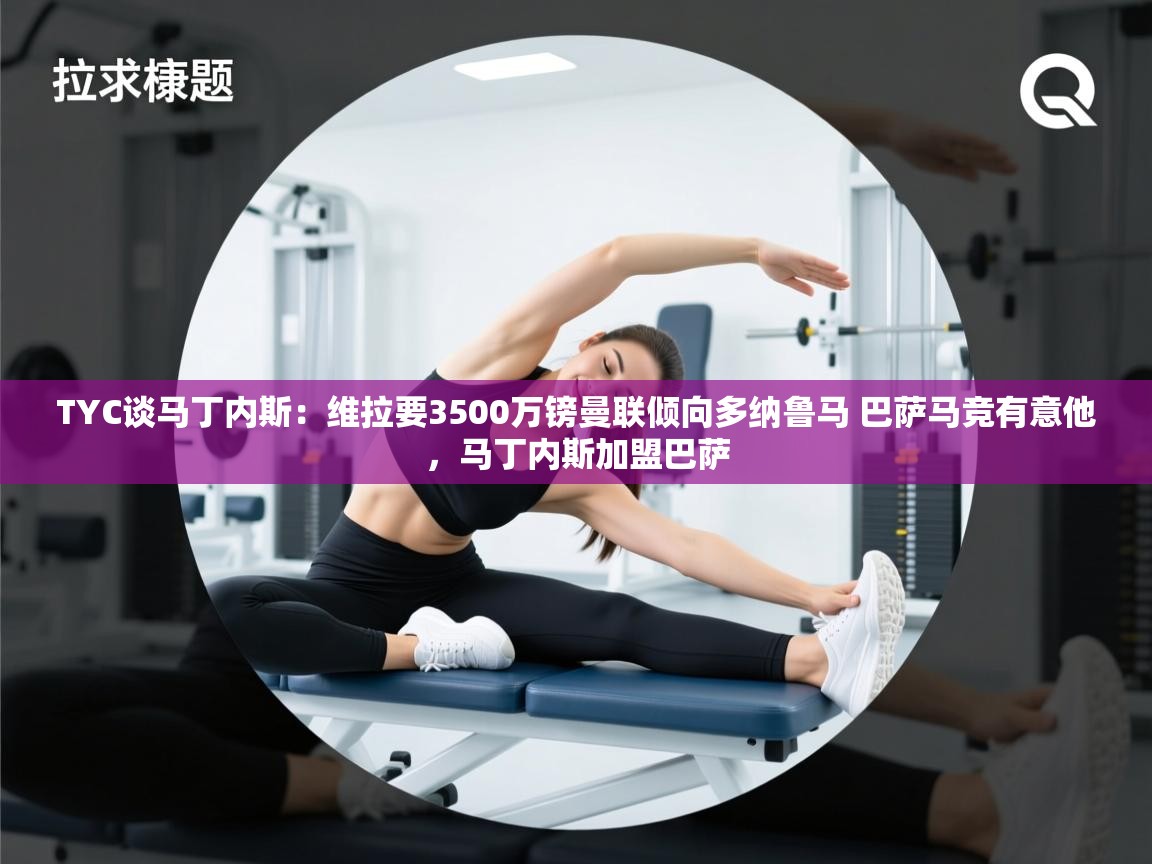 TYC谈马丁内斯:维拉要3500万镑曼联倾向多纳鲁马 巴萨马竞有意他,马丁内斯加盟巴萨 第1张