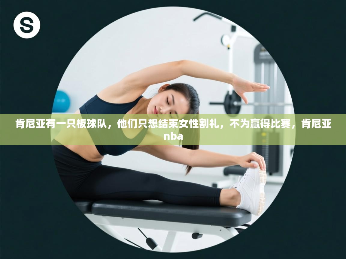 肯尼亚有一只板球队,他们只想结束女性割礼,不为赢得比赛,肯尼亚nba 第2张