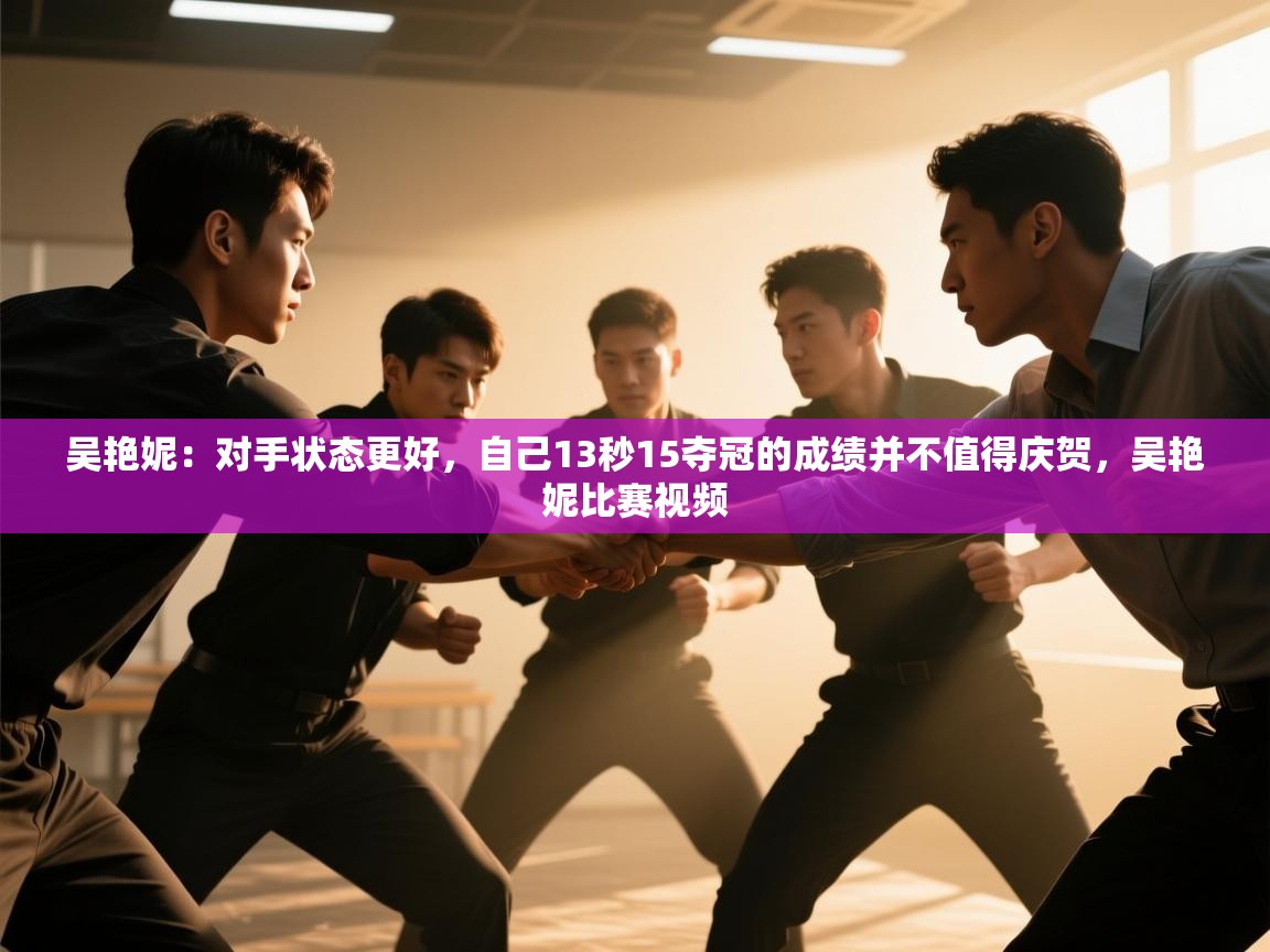 吴艳妮：对手状态更好，自己13秒15夺冠的成绩并不值得庆贺，吴艳妮比赛视频  第2张