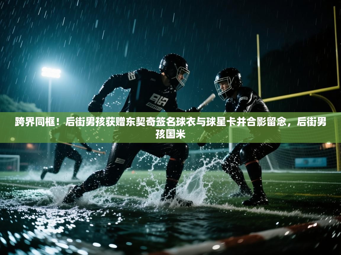 跨界同框!后街男孩获赠东契奇签名球衣与球星卡并合影留念,后街男孩国米 第1张