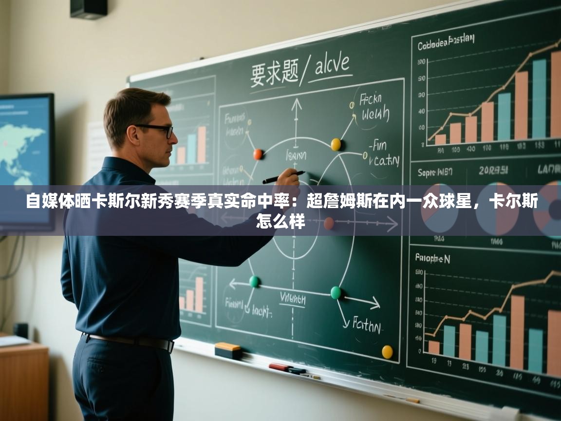 自媒体晒卡斯尔新秀赛季真实命中率：超詹姆斯在内一众球星，卡尔斯怎么样  第2张