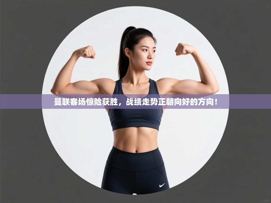 曼联客场惊险获胜，战绩走势正朝向好的方向！  第2张