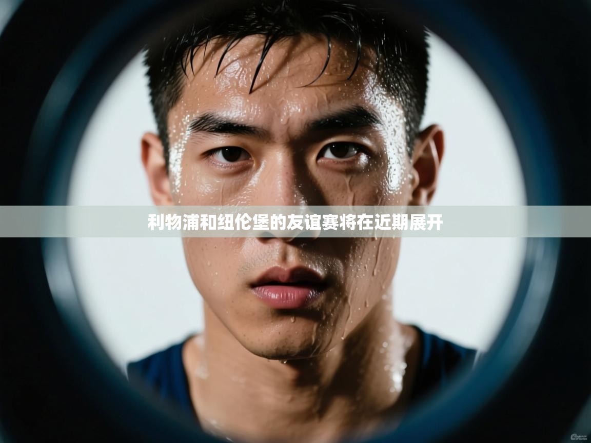 利物浦和纽伦堡的友谊赛将在近期展开  第2张