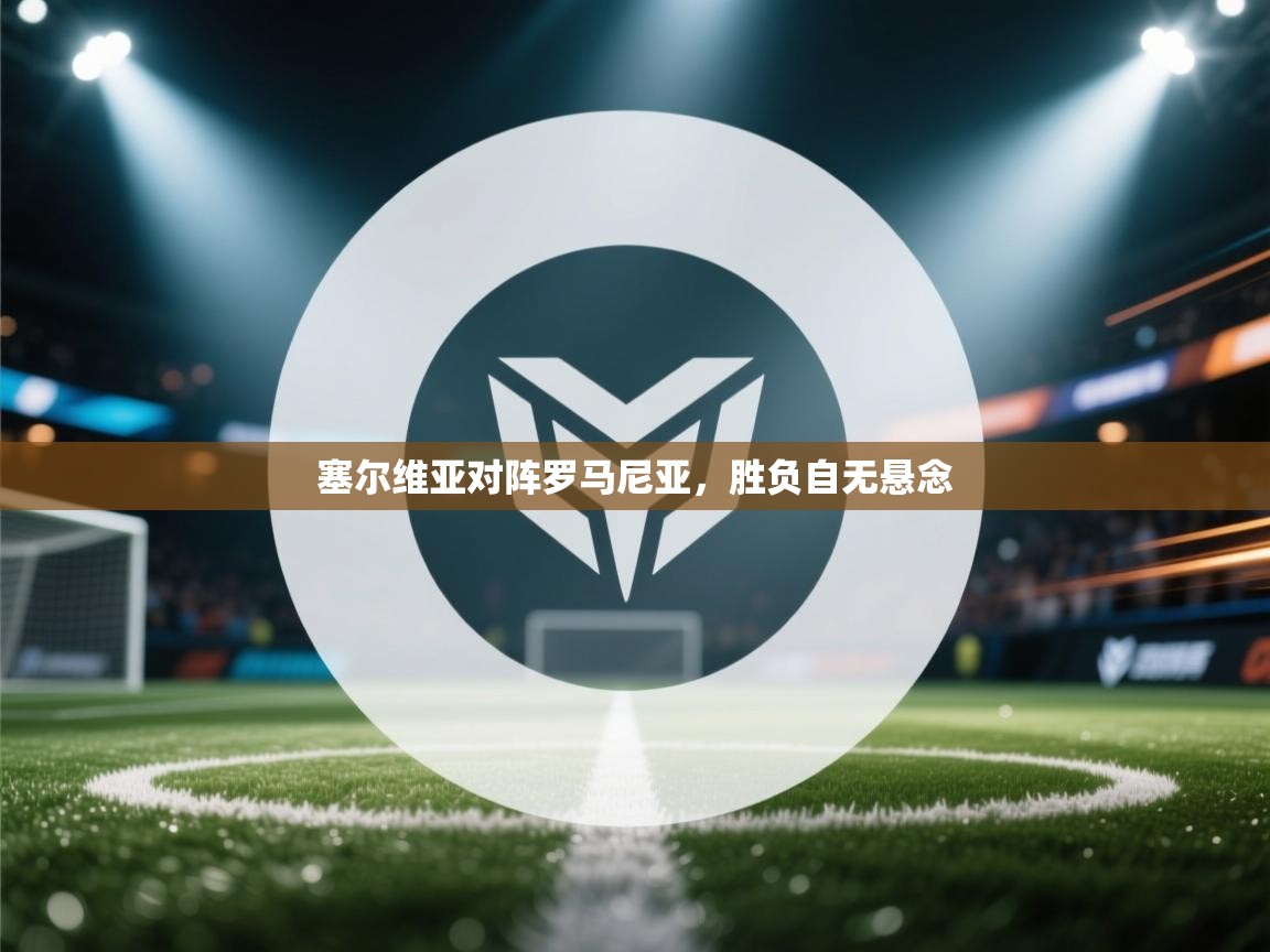 塞尔维亚对阵罗马尼亚，胜负自无悬念  第2张