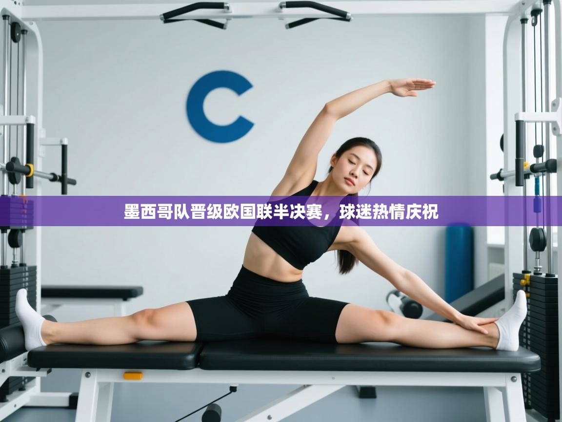 墨西哥队晋级欧国联半决赛，球迷热情庆祝  第2张