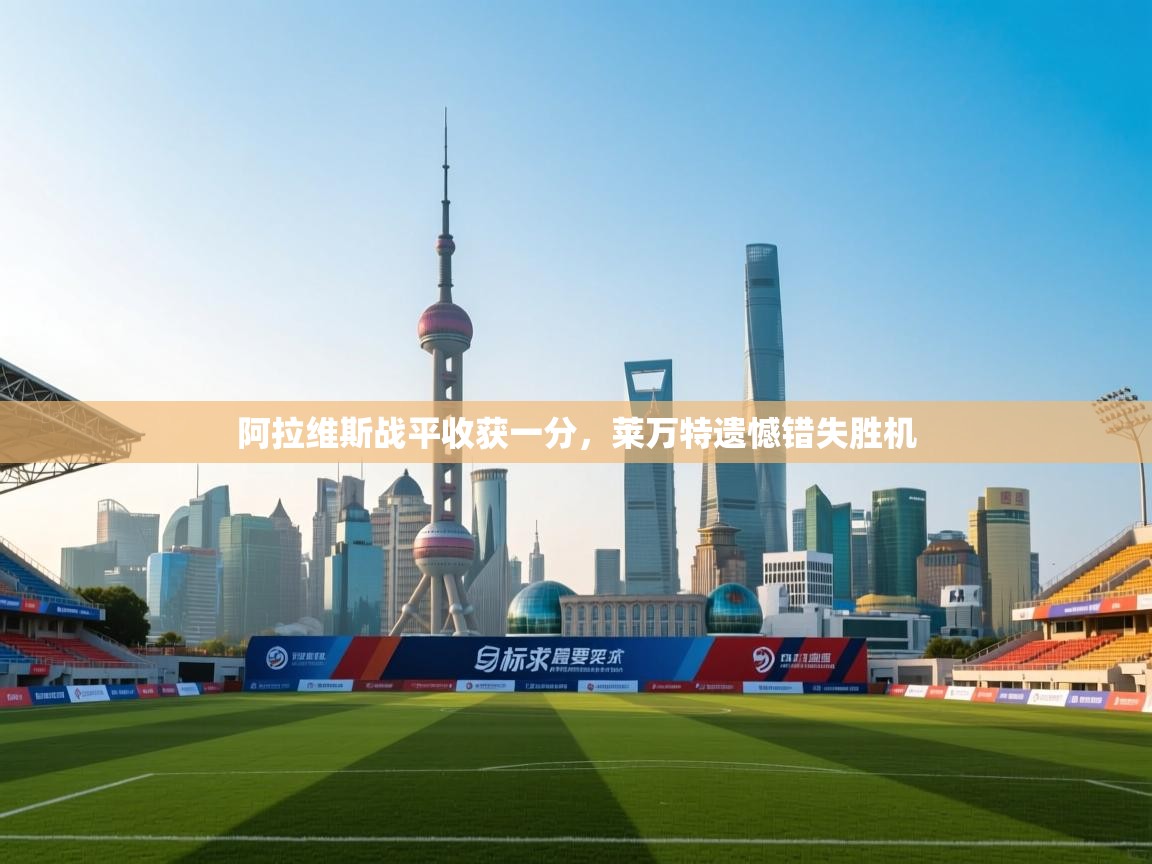 阿拉维斯战平收获一分，莱万特遗憾错失胜机  第2张