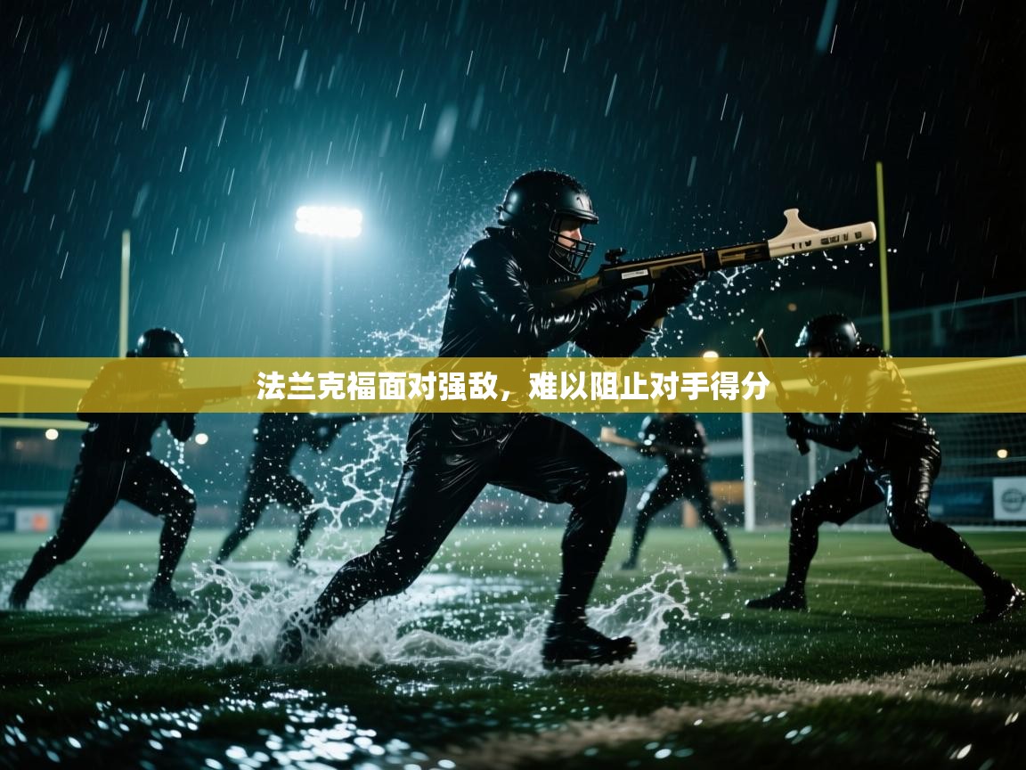 法兰克福面对强敌，难以阻止对手得分  第2张