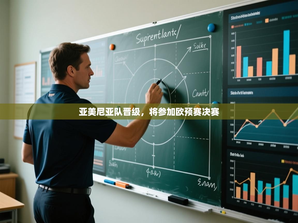 亚美尼亚队晋级，将参加欧预赛决赛  第2张