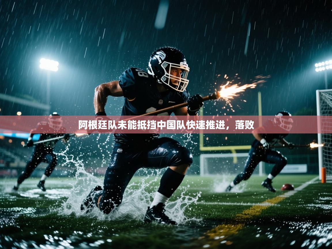 阿根廷队未能抵挡中国队快速推进，落败  第2张