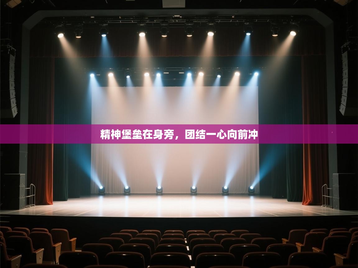 精神堡垒在身旁，团结一心向前冲  第2张