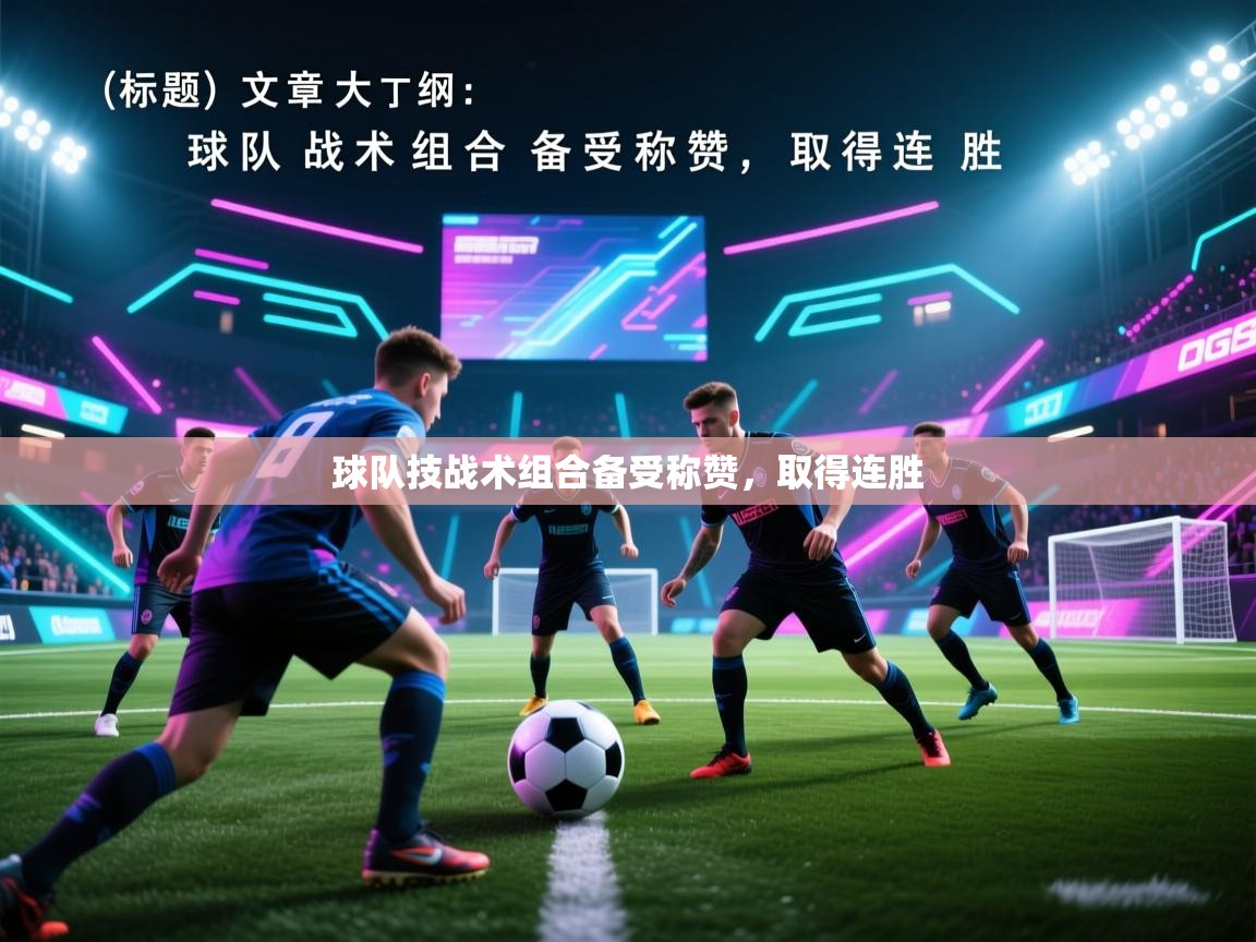 球队技战术组合备受称赞，取得连胜  第2张