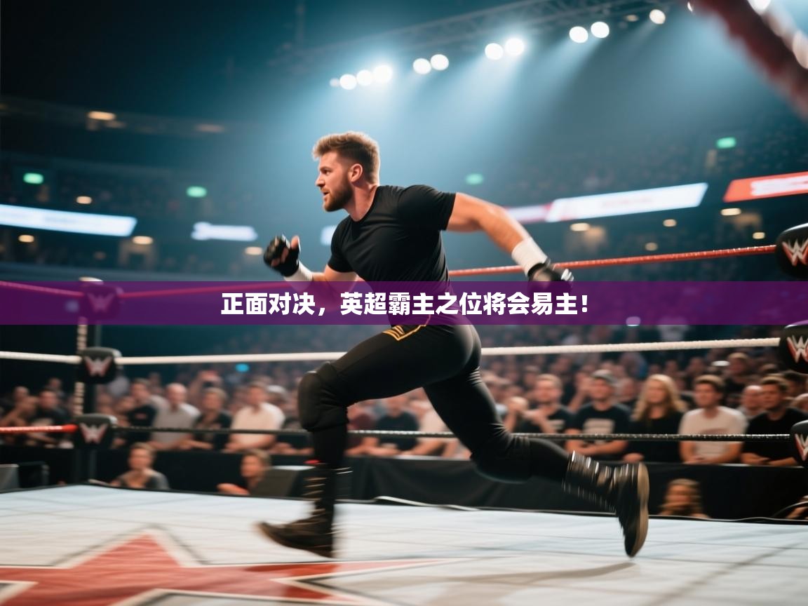 正面对决，英超霸主之位将会易主！  第2张