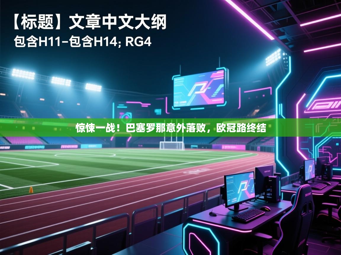 惊悚一战！巴塞罗那意外落败，欧冠路终结  第2张