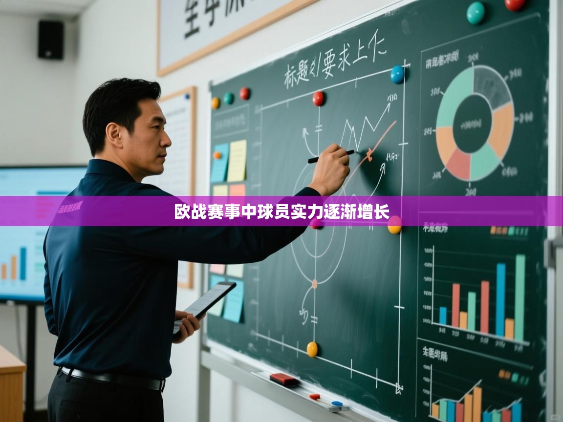 欧战赛事中球员实力逐渐增长  第2张