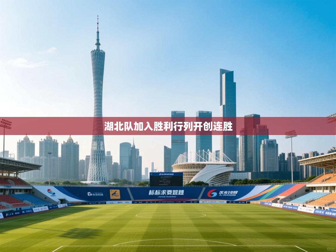 湖北队加入胜利行列开创连胜  第2张