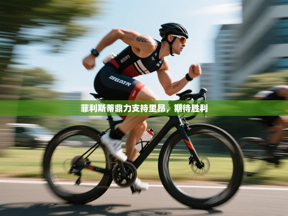 菲利斯蒂鼎力支持里昂，期待胜利  第2张