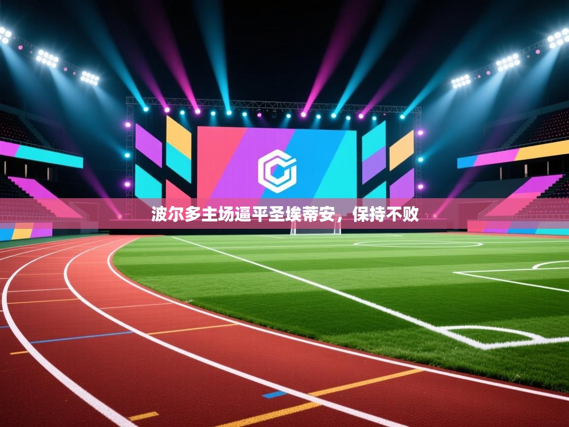 波尔多主场逼平圣埃蒂安，保持不败  第2张