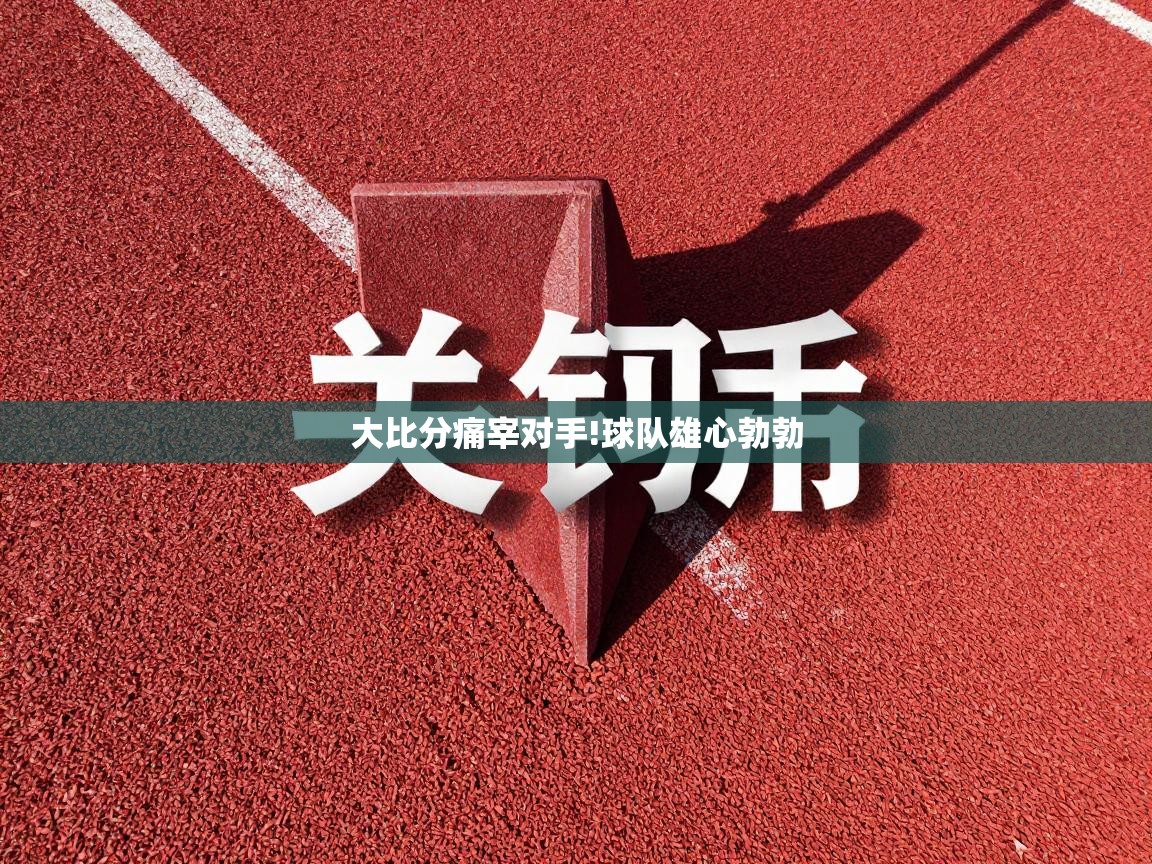 大比分痛宰对手!球队雄心勃勃  第2张