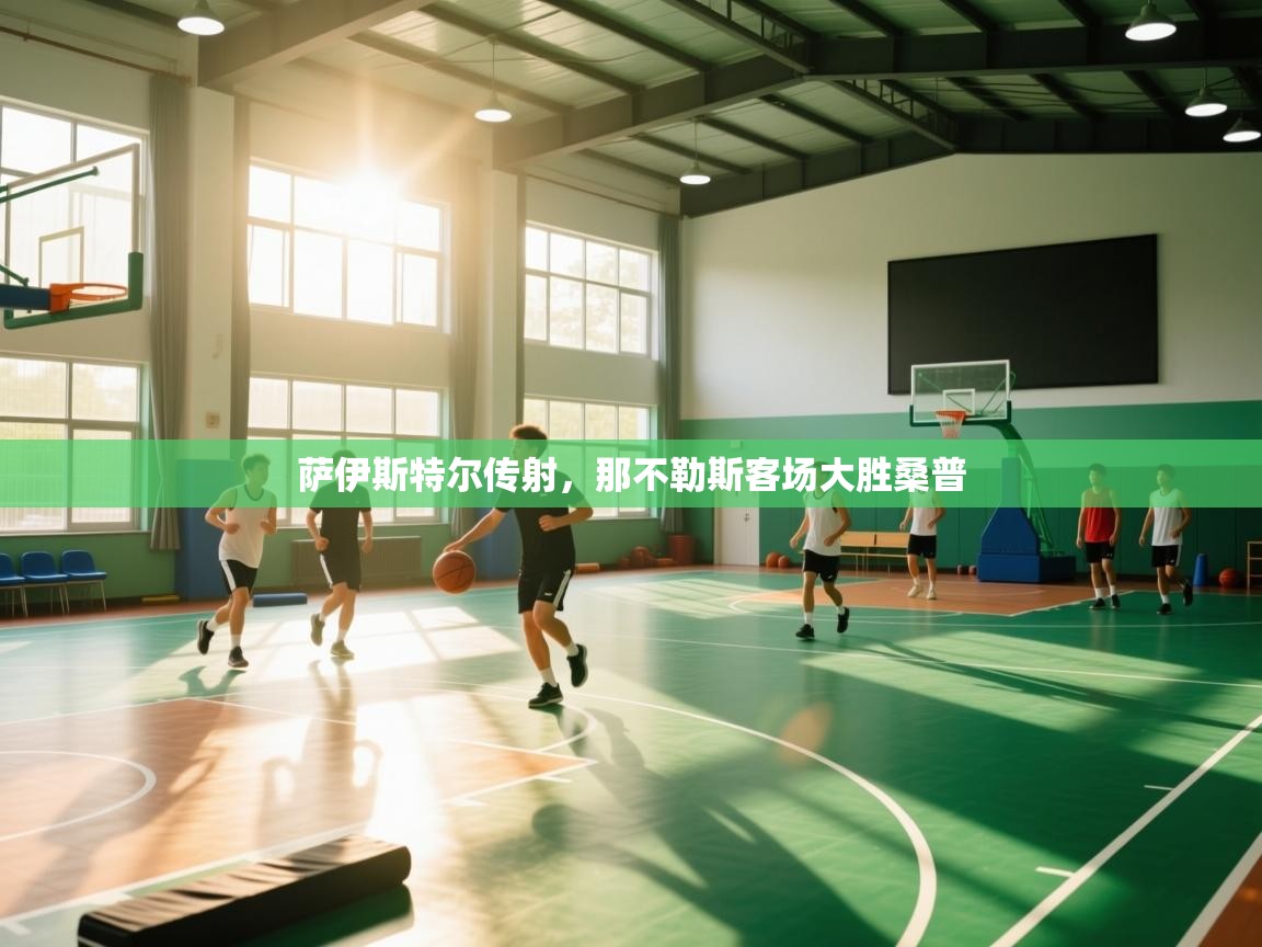 萨伊斯特尔传射，那不勒斯客场大胜桑普  第2张