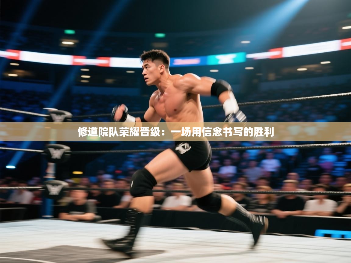 修道院队荣耀晋级:一场用信念书写的胜利 第2张