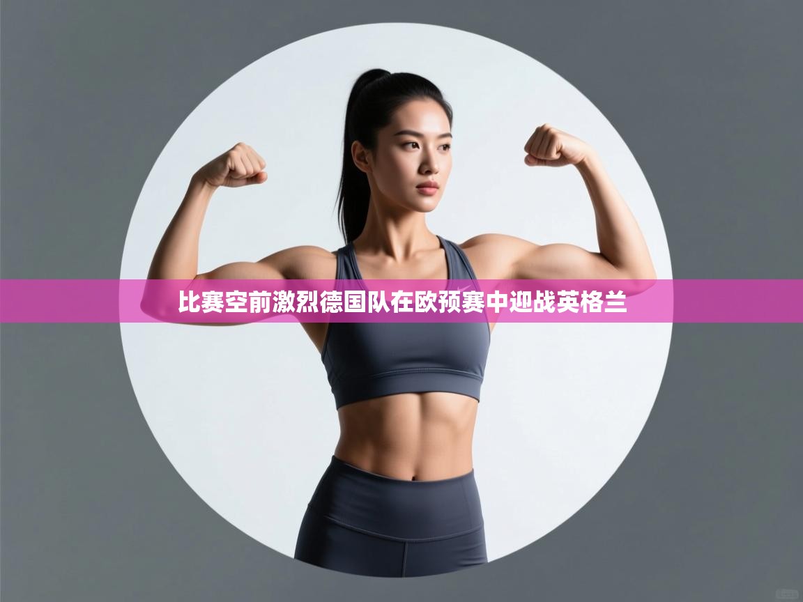 比赛空前激烈德国队在欧预赛中迎战英格兰  第2张