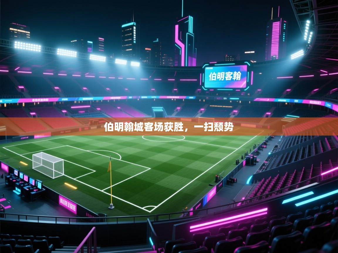 伯明翰城客场获胜,一扫颓势 第2张