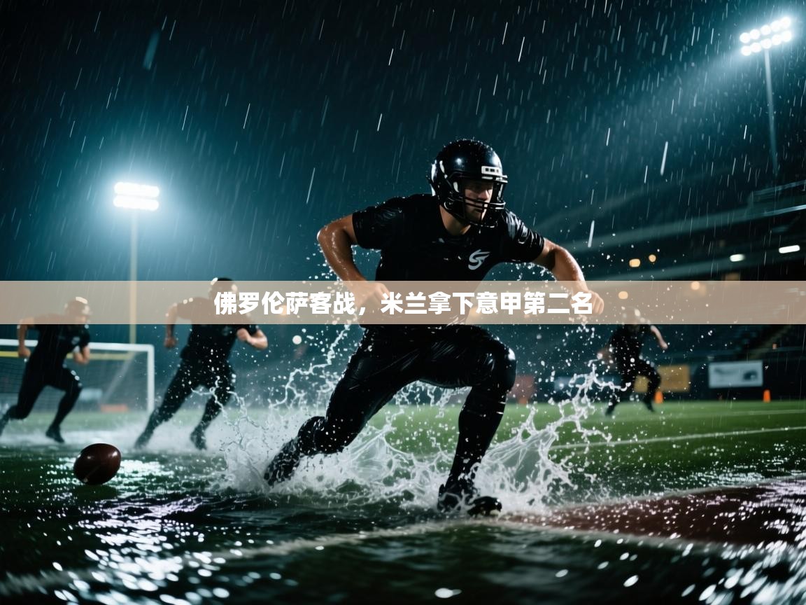 佛罗伦萨客战,米兰拿下意甲第二名 第2张