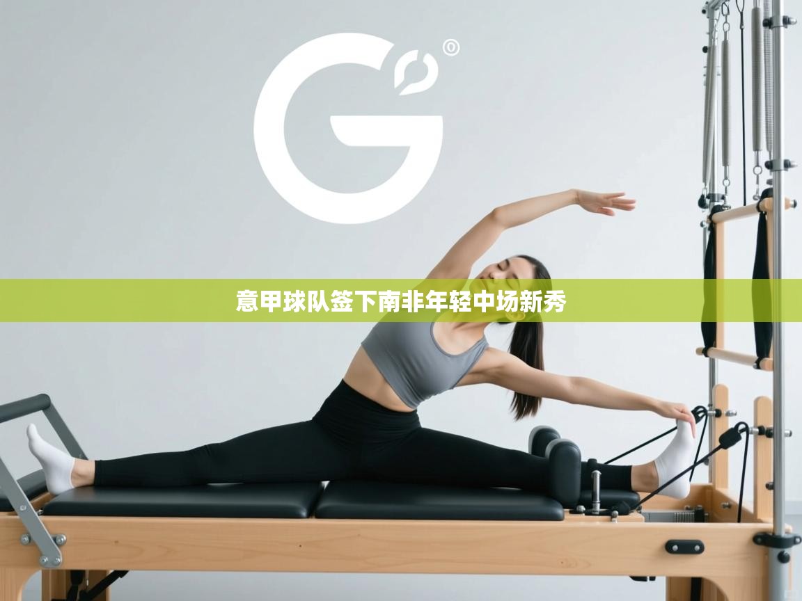 意甲球队签下南非年轻中场新秀 第2张