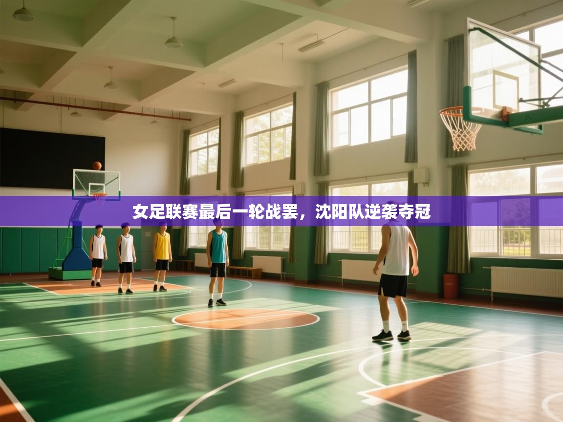 女足联赛最后一轮战罢,沈阳队逆袭夺冠 第1张