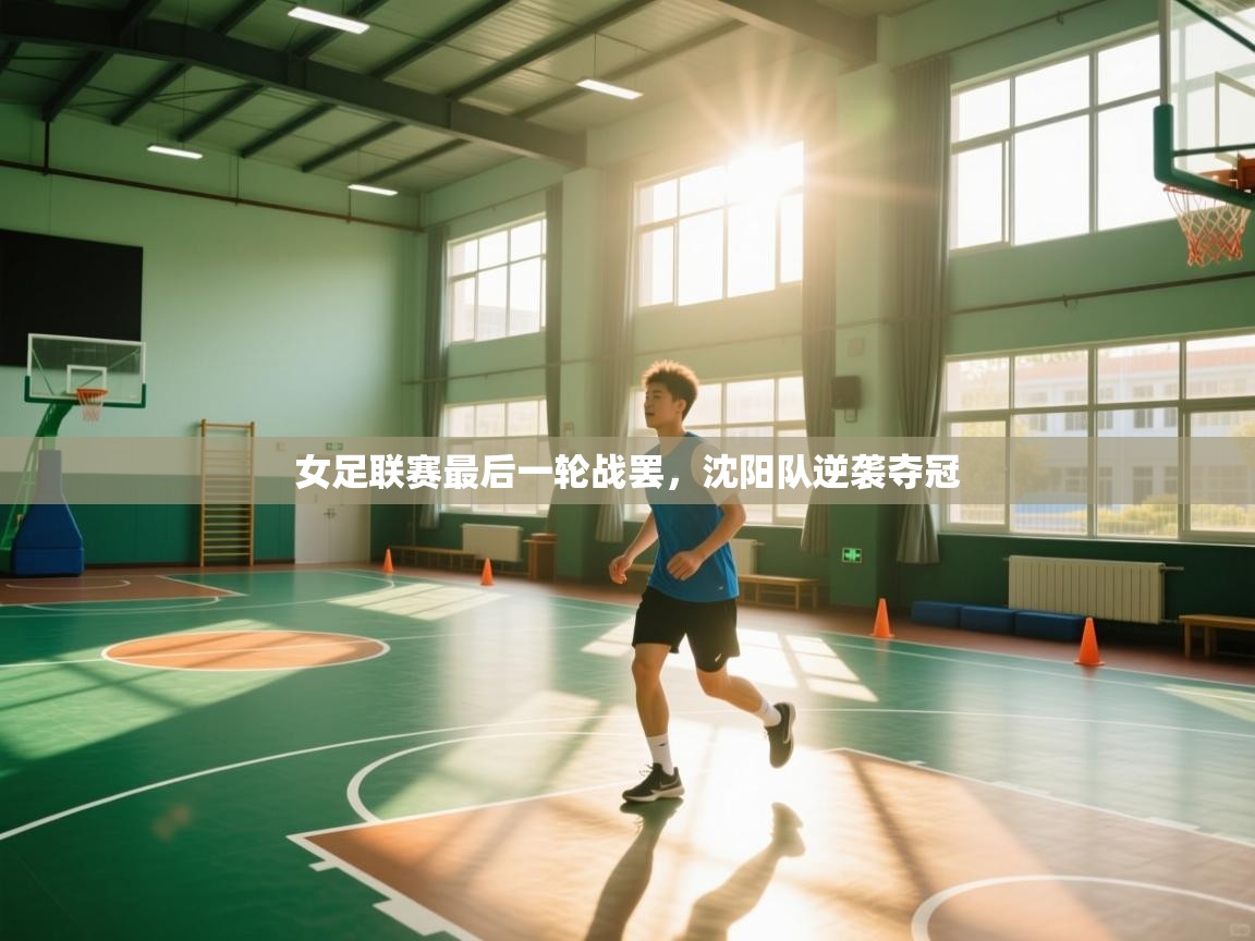 女足联赛最后一轮战罢,沈阳队逆袭夺冠 第2张