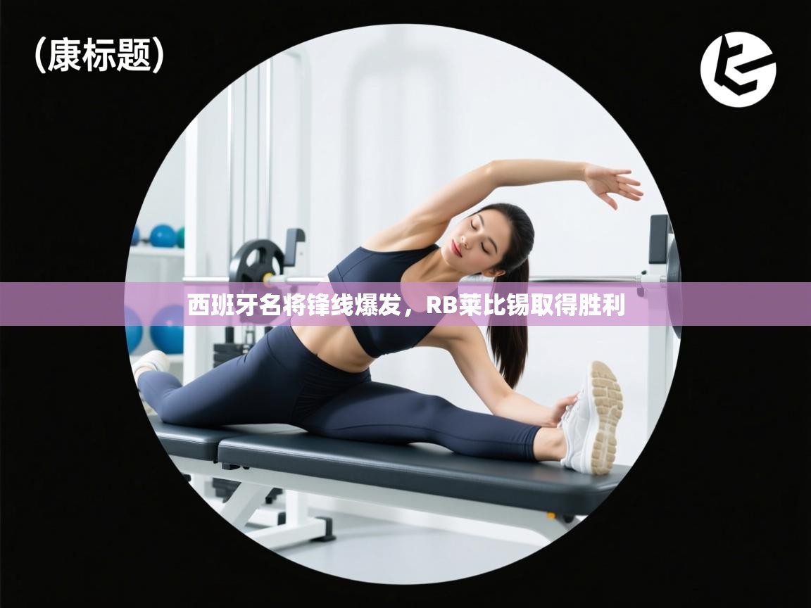 西班牙名将锋线爆发,RB莱比锡取得胜利 第2张