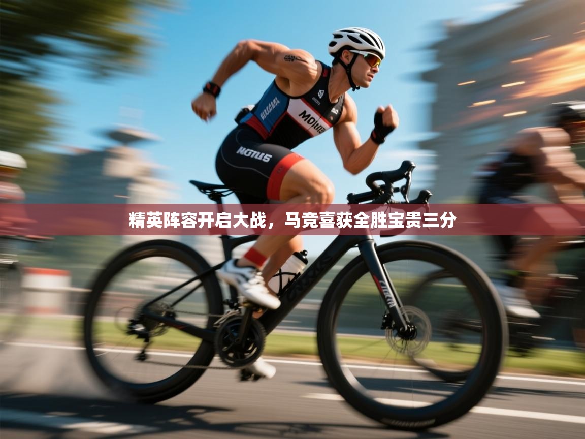 精英阵容开启大战,马竞喜获全胜宝贵三分 第1张
