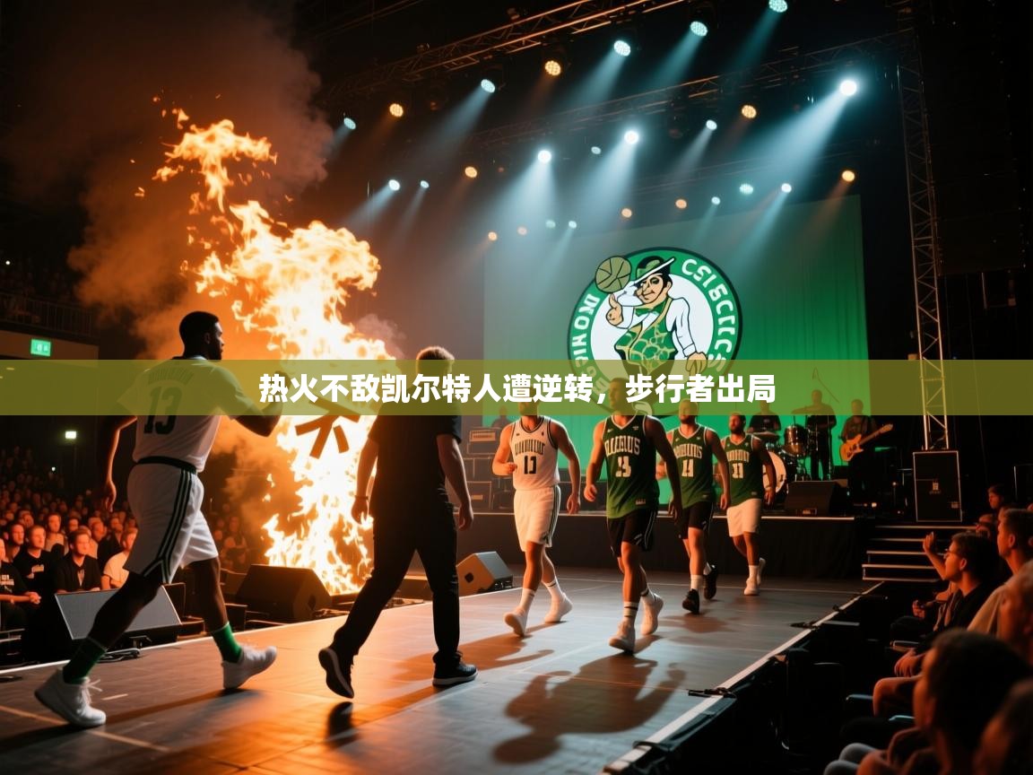 热火不敌凯尔特人遭逆转，步行者出局  第2张