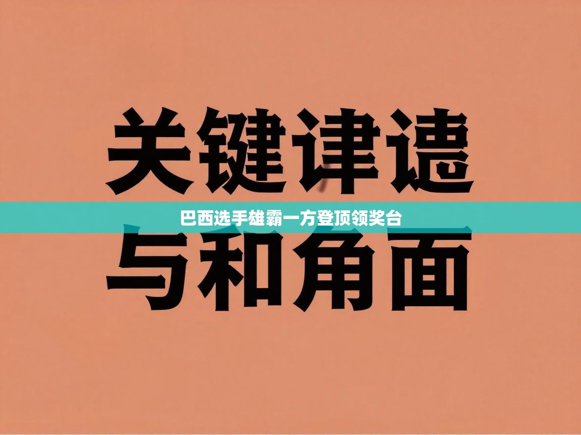 巴西选手雄霸一方登顶领奖台 第2张