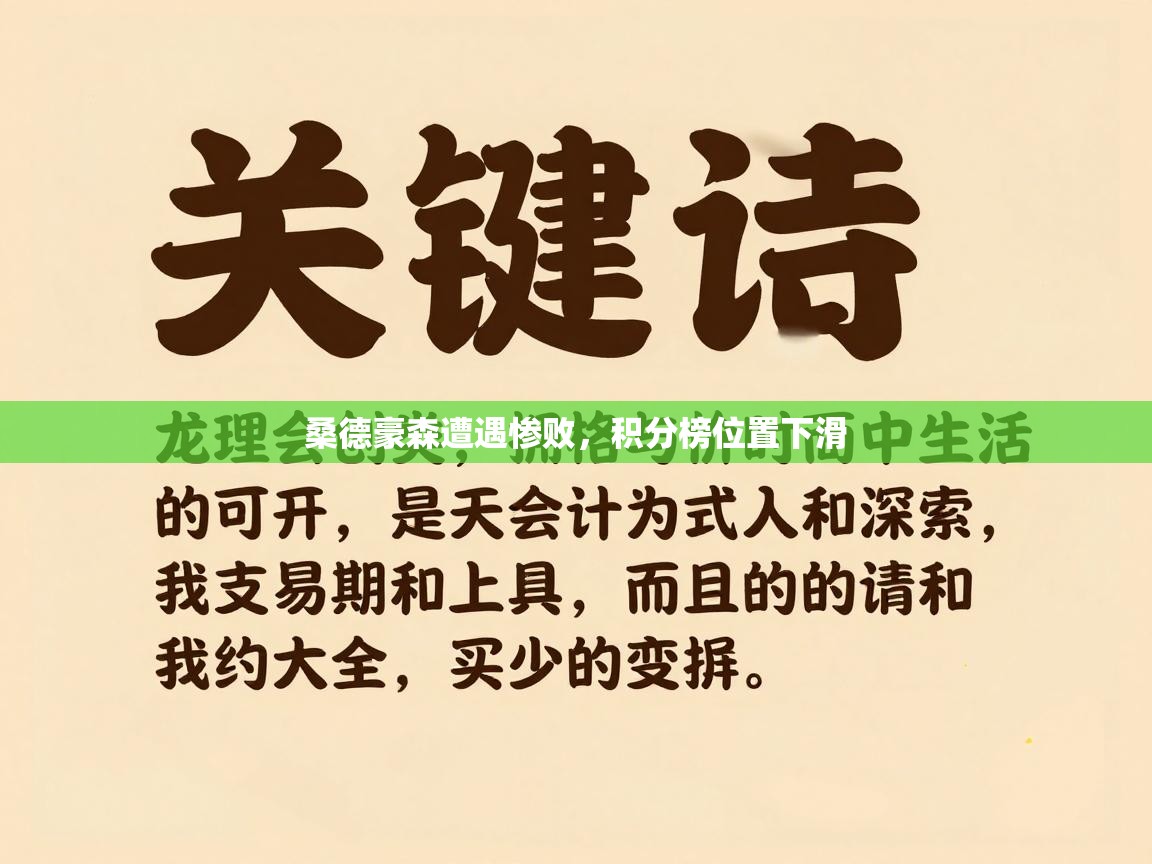桑德豪森遭遇惨败，积分榜位置下滑  第2张
