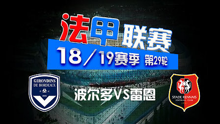 波尔多击败雷恩，实力得到认可逐渐崛起